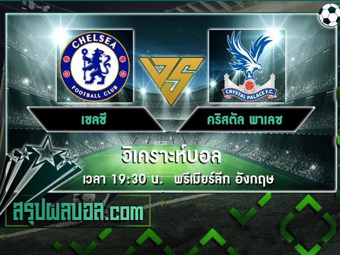 เชลซี vs คริสตัล พาเลซ