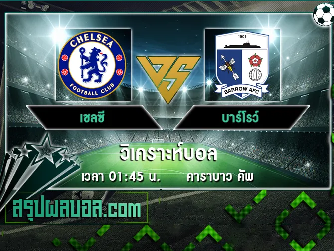 เชลซี vs บาร์โรว์