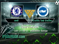 เชลซี vs ไบรท์ตัน โฮฟ อัลเบี้ยน