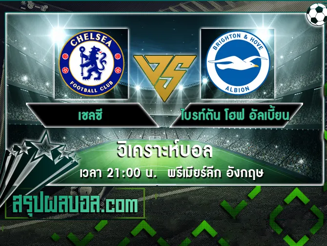 เชลซี vs ไบรท์ตัน โฮฟ อัลเบี้ยน