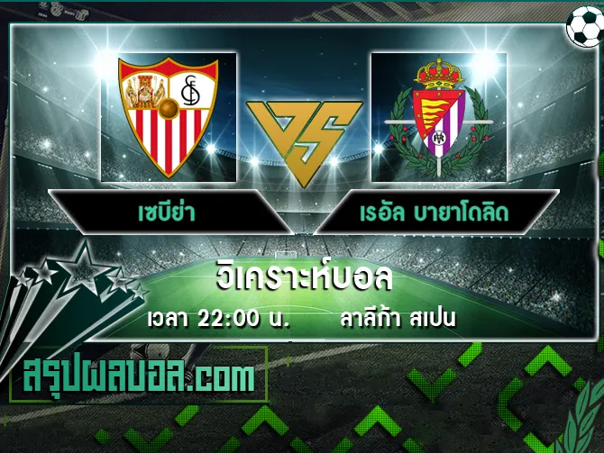 เซบีย่า vs เรอัล บายาโดลิด