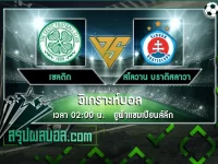 เซลติก vs สโลวาน บราติสลาวา