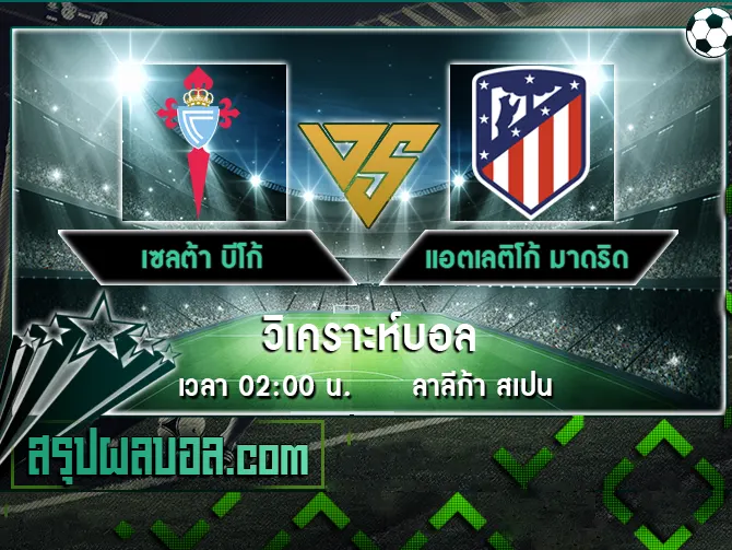 เซลต้า บีโก้ vs แอตเลติโก้ มาดริด