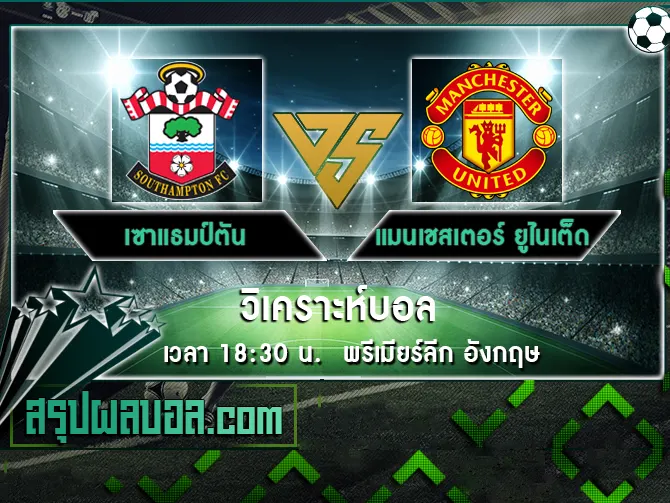 เซาแธมป์ตัน vs แมนเชสเตอร์ ยูไนเต็ด