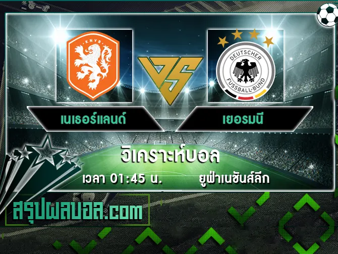 เนเธอร์แลนด์ vs เยอรมนี