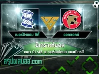 เบอร์มิงแฮม ซิตี้ vs วอลซอลล์