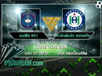 เมมฟิส 901 vs ฮาร์ตฟอร์ด แอทเลติก