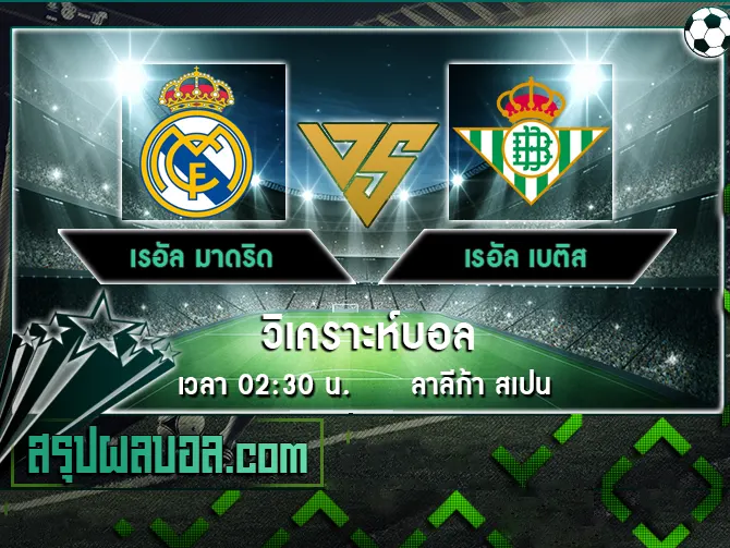 เรอัล มาดริด vs เรอัล เบติส