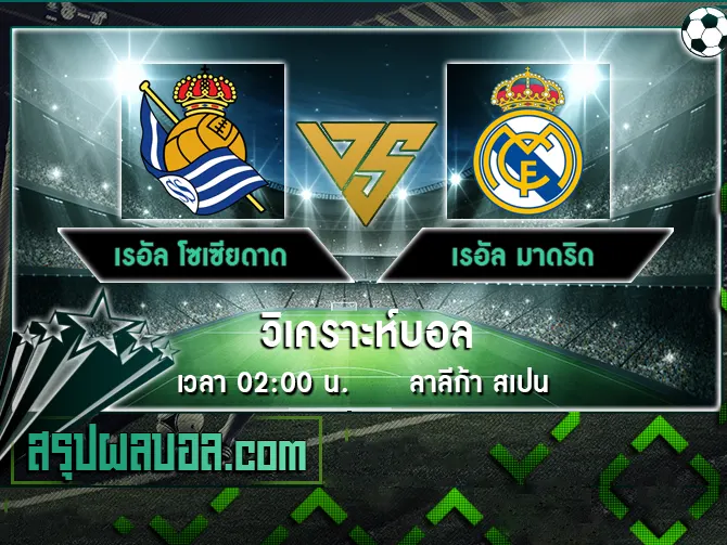 เรอัล โซเซียดาด vs เรอัล มาดริด