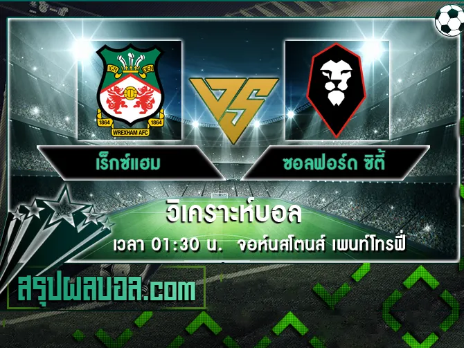 เร็กซ์แฮม vs ซอลฟอร์ด ซิตี้