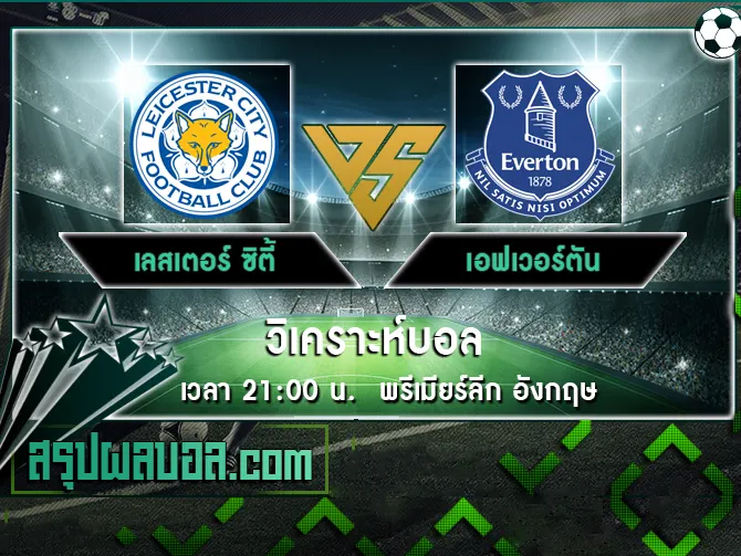 เลสเตอร์ ซิตี้ vs เอฟเวอร์ตัน