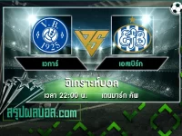 เวการ์ vs เอสเบิร์ก