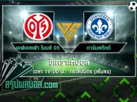 เอฟเอสเฟา ไมนซ์ 05 vs ดาร์มสตัดท์