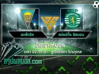 เอสโตริล vs สปอร์ติ้ง ลิสบอน