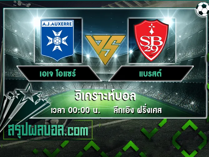 เอเจ โอแซร์ vs แบรสต์