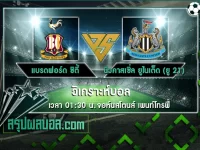 แบรดฟอร์ด ซิตี้ vs นิวคาสเซิ่ล ยูไนเต็ด (ยู 21)