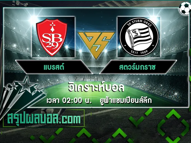 แบรสต์ vs สตวร์มกราซ