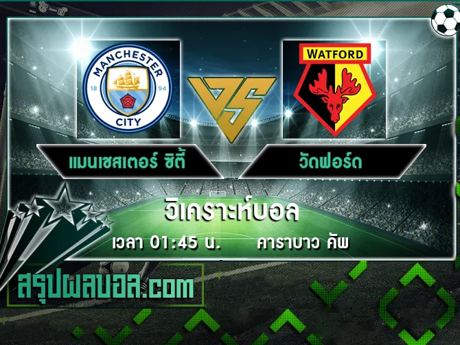 แมนเชสเตอร์ ซิตี้ vs วัดฟอร์ด