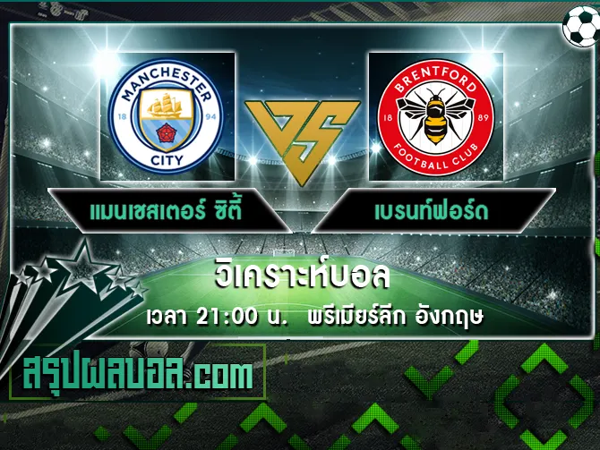 แมนเชสเตอร์ ซิตี้ vs เบรนท์ฟอร์ด