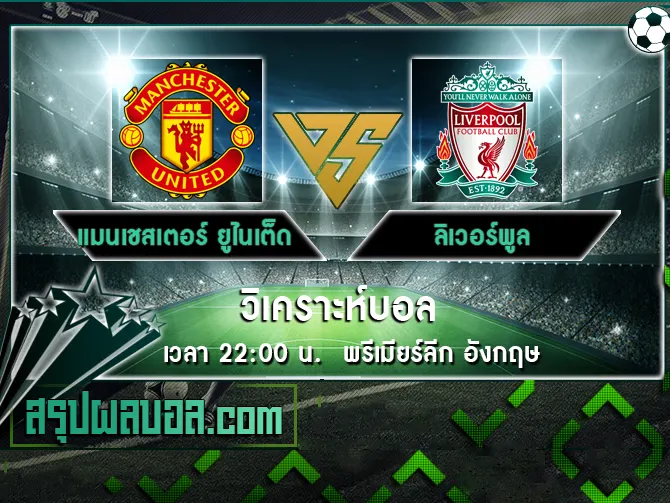 แมนเชสเตอร์ ยูไนเต็ด vs ลิเวอร์พูล