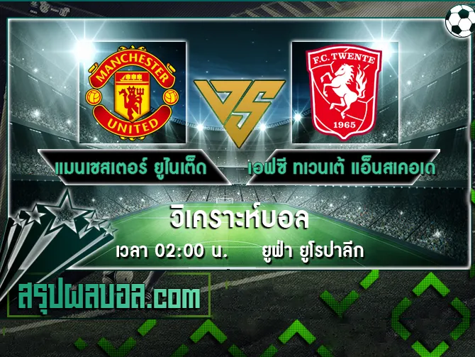 แมนเชสเตอร์ ยูไนเต็ด vs เอฟซี ทเวนเต้ แอ็นสเคอเด