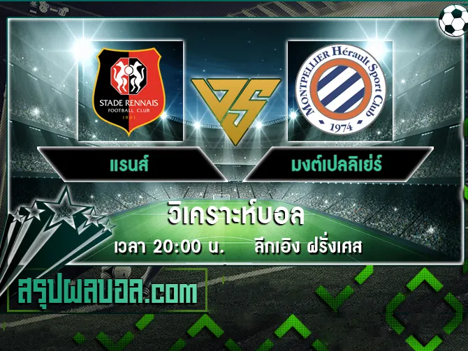 แรนส์ vs มงต์เปลลิเย่ร์