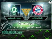 แวร์เดอร์ เบรเมน vs บาเยิร์น มิวนิค