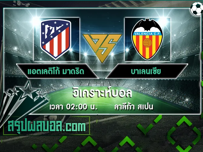 แอตเลติโก้ มาดริด vs บาเลนเซีย