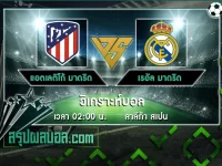 แอตเลติโก้ มาดริด vs เรอัล มาดริด