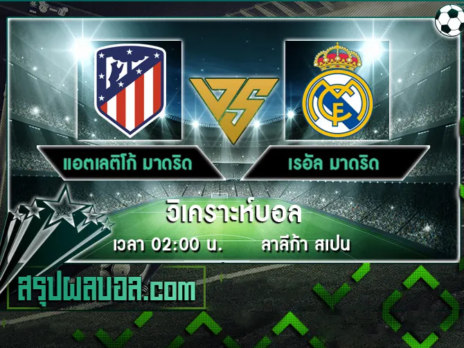 แอตเลติโก้ มาดริด vs เรอัล มาดริด