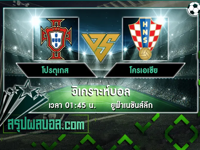 โปรตุเกส vs โครเอเชีย