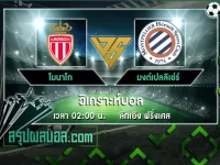 โมนาโก vs มงต์เปลลิเย่ร์