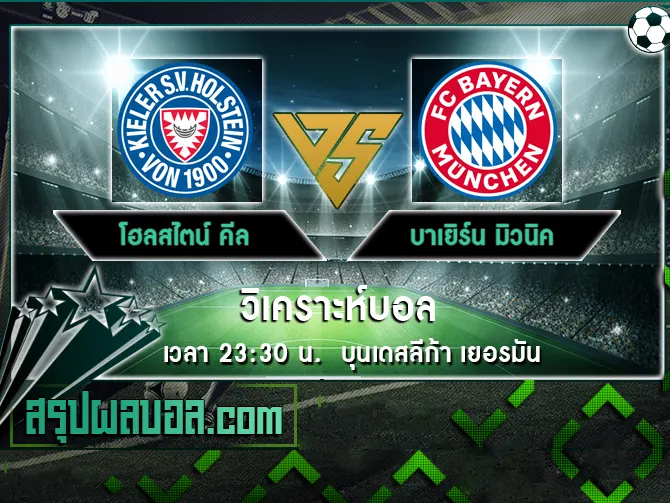 โฮลสไตน์ คีล vs บาเยิร์น มิวนิค