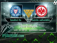 โฮลสไตน์ คีล vs ไอน์ทรัค แฟร้งค์เฟิร์ต