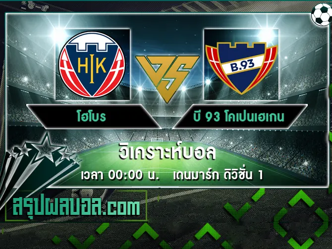 โฮโบร vs บี 93 โคเปนเฮเกน