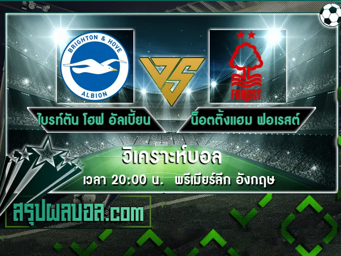 ไบรท์ตัน โฮฟ อัลเบี้ยน vs น็อตติ้งแฮม ฟอเรสต์