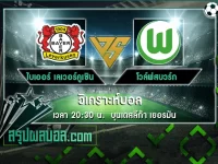 ไบเออร์ เลเวอร์คูเซิน vs โวล์ฟสบวร์ก