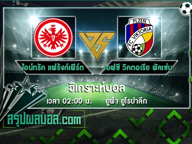 ไอน์ทรัค แฟร้งค์เฟิร์ต vs เอฟซี วิคตอเรีย พัลเซ่น