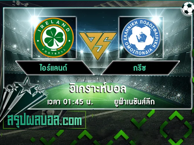 ไอร์แลนด์ vs กรีซ