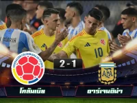 ไฮไลท์ฟุตบอล โคลัมเบีย 2-1 อาร์เจนติน่า