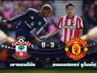 ไฮไลท์ฟุตบอลล่าสุด เซาแธมป์ตัน 0-3 แมนเชสเตอร์ ยูไนเต็ด