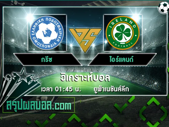 กรีซ vs ไอร์แลนด์