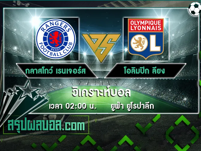 กลาสโกว์ เรนเจอร์ส vs โอลิมปิก ลียง