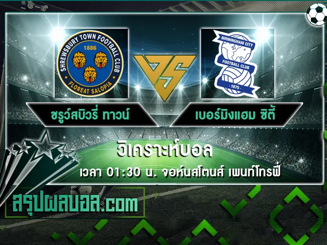 ชรูว์สบิวรี่ ทาวน์ vs เบอร์มิงแฮม ซิตี้