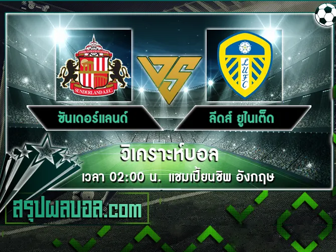 ซันเดอร์แลนด์ vs ลีดส์ ยูไนเต็ด