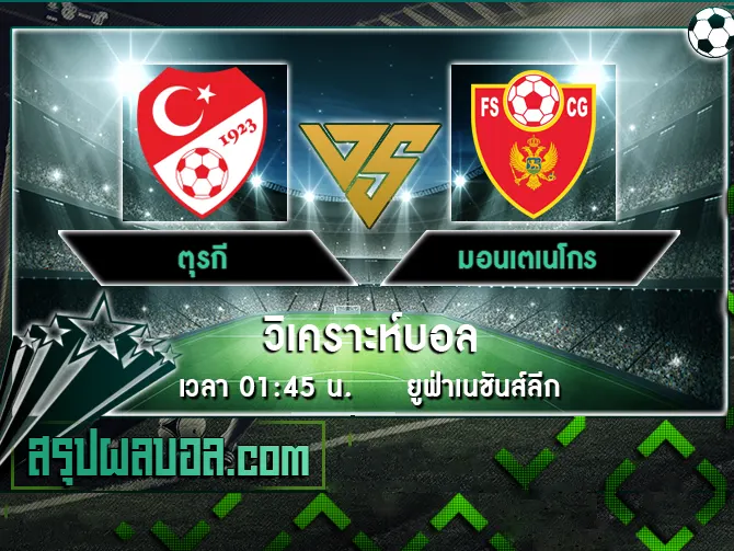 ตุรกี vs มอนเตเนโกร