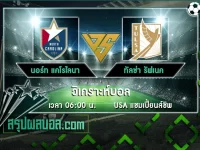 นอร์ท แคโรไลนา vs ทัลซ่า รัฟเนค