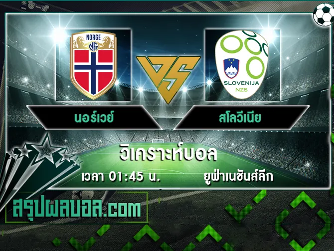 นอร์เวย์ vs สโลวีเนีย