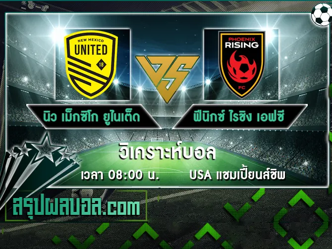 นิว เม็กซิโก ยูไนเต็ด vs ฟีนิกซ์ ไรชิง เอฟซี