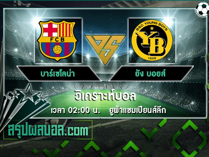 บาร์เซโลน่า vs ยัง บอยส์